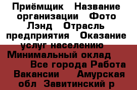 Приёмщик › Название организации ­ Фото-Лэнд › Отрасль предприятия ­ Оказание услуг населению › Минимальный оклад ­ 14 000 - Все города Работа » Вакансии   . Амурская обл.,Завитинский р-н